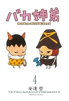 バカ姉弟 (全5巻) Kindle版